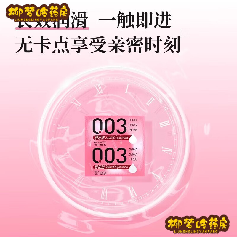 冈本003玻尿酸2片套成人用品安全套男用用品成人润滑 粉红色