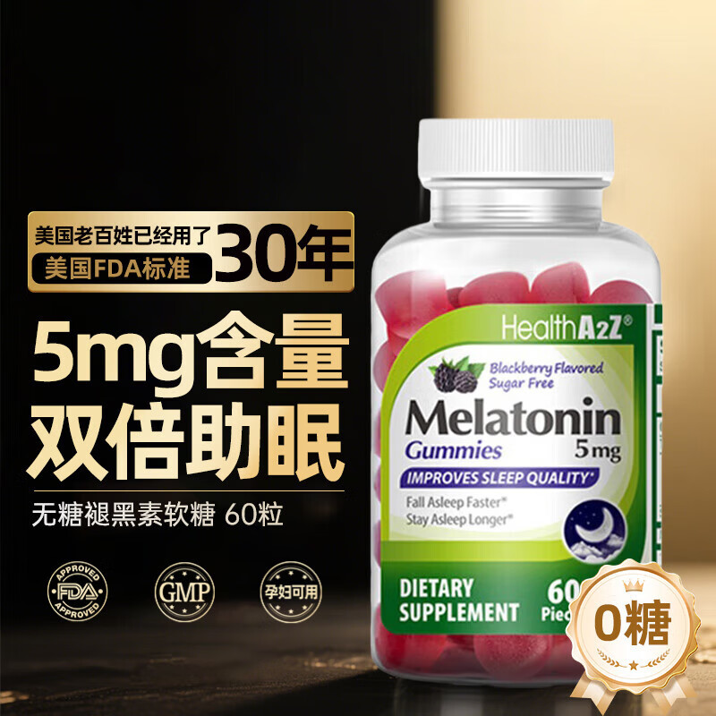 HEALTHA2Z褪黑素软糖改善睡眠助眠5mg成人失眠快速入睡美国原装进口60粒/瓶 无蔗糖款5mg*60粒【双倍助眠】
