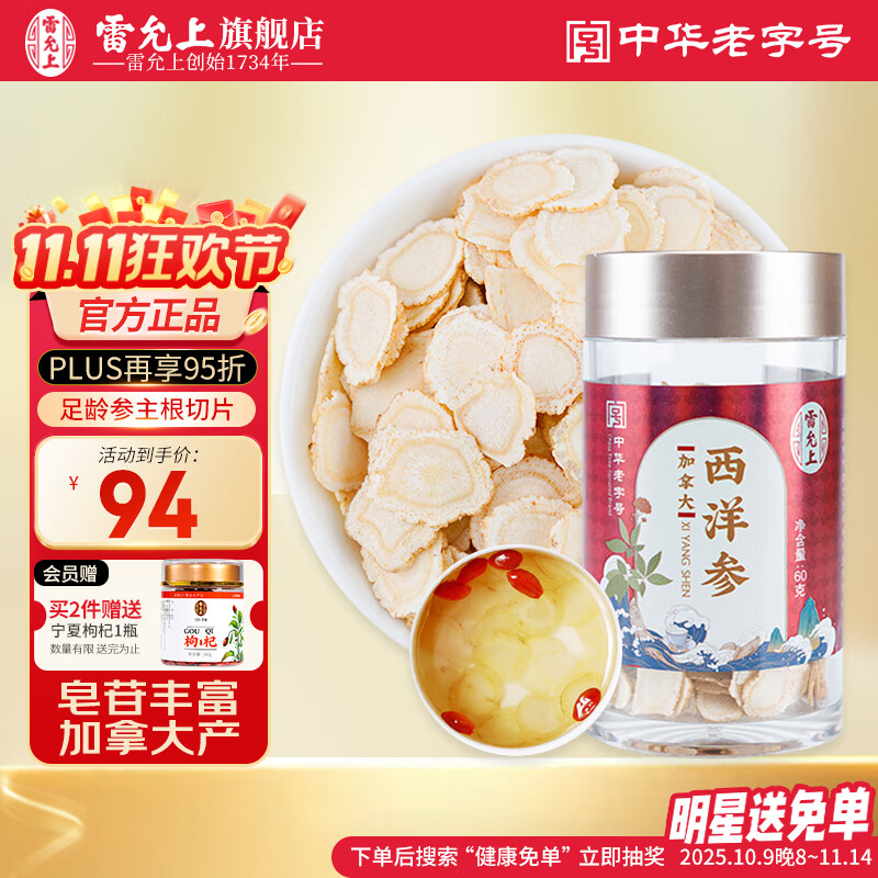 雷允上加拿大进口西洋参片含片正宗花旗参正品滋补品泡水煲汤送长辈礼品 【主根圆切】西洋参片60g/1.2-1.4cm