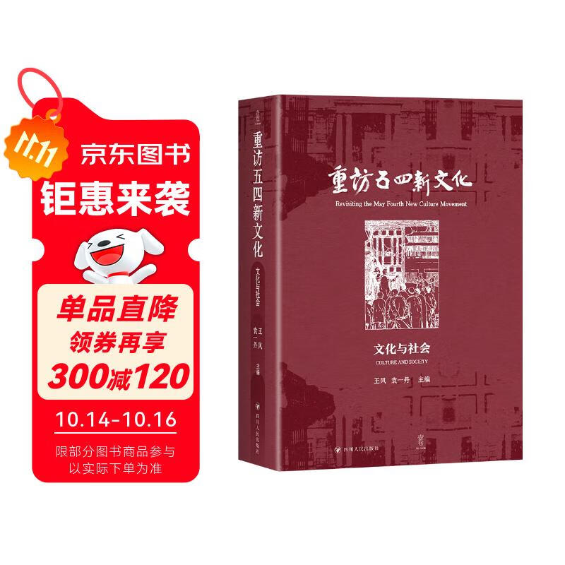 重访五四新文化：文化与社会