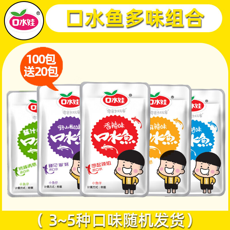 口水娃口水鱼小鱼仔香麻辣毛毛鱼小包装小鱼干小零食小吃休闲食品 100包[多味组合]多送20包.