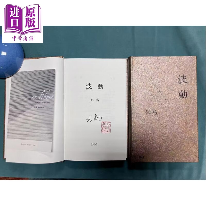 预售 波动 作者亲签+钤印章+藏书票 港台原版 北岛 香港本事出版社Book Matter
