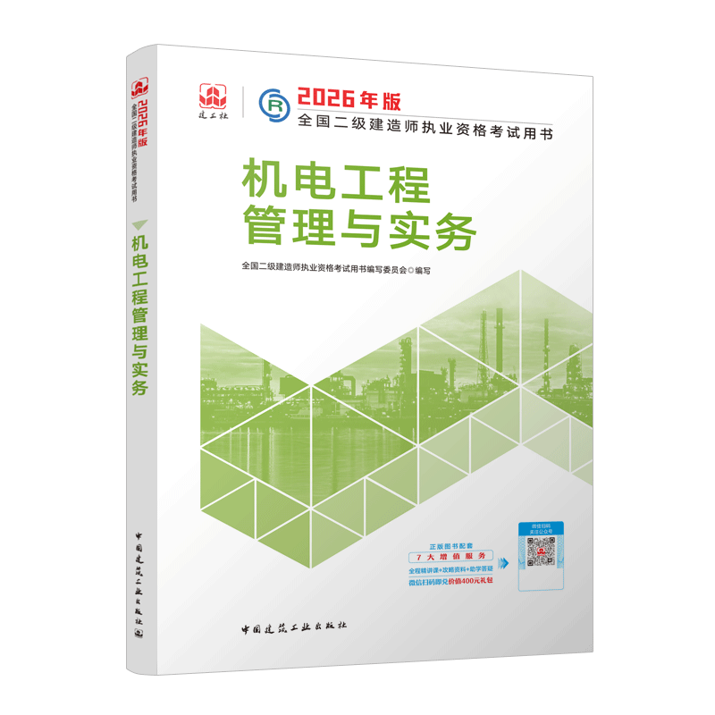 新大纲版二建教材 2026年二级建造师机电工程管理与实务(机电单科) 中国建筑工业出版社