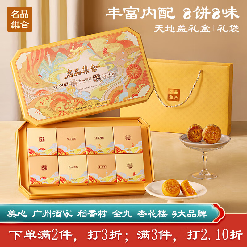 名品集合五大名品月饼礼盒8饼8味410g美心流心奶黄广州酒家蛋黄莲蓉