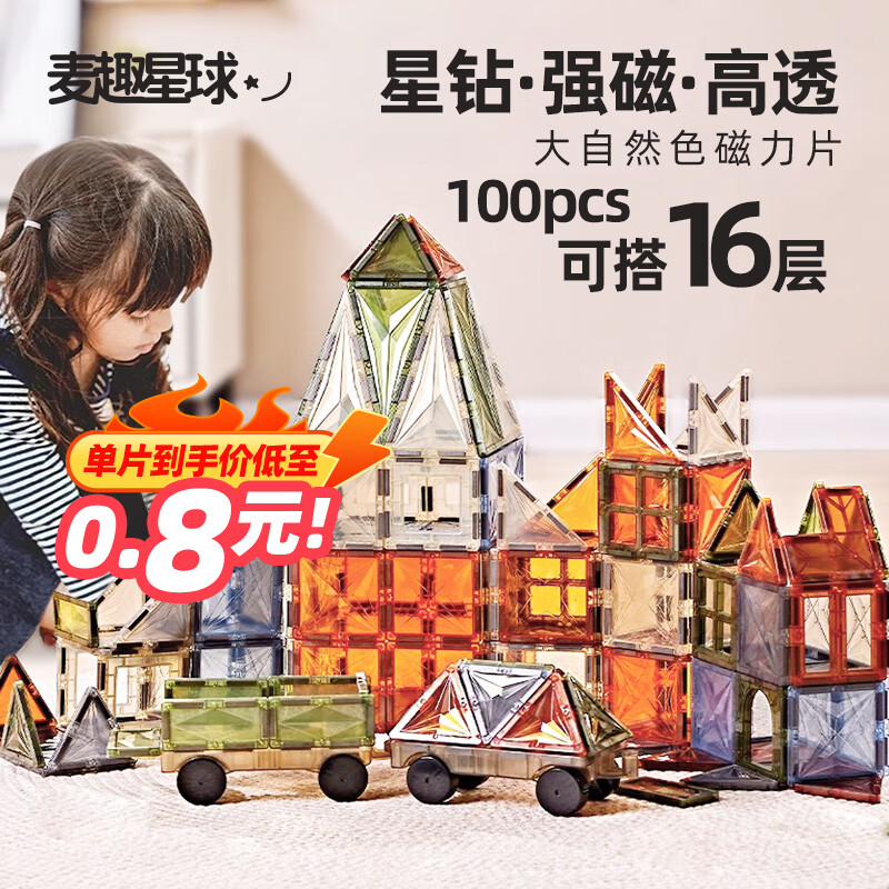麦趣星球儿童玩具钻面彩窗磁力片3-6岁磁力积木男女孩生日礼物大自然100片