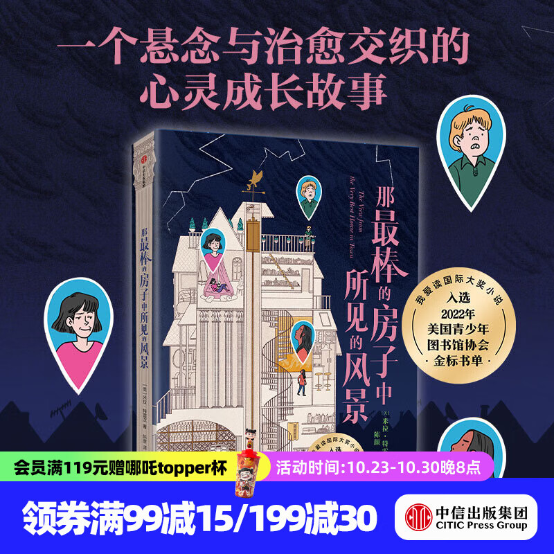 那最棒的房子中所见的风景 米拉 崔汉著 中信出版社正版图书