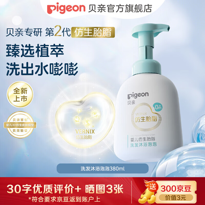 贝亲仿生胎脂 婴儿洗发泡泡洗发水 宝宝沐浴露  0岁+以上适用  洗发沐浴泡泡380ml