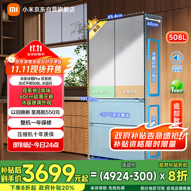 米家【国补立减20%】小米508升双系统法式Pro多门超薄平嵌冰箱BCD-508WFTGBI冰晶白