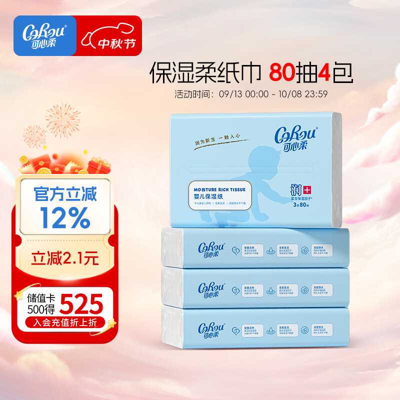 可心柔 V9 COROU 抽纸 仅17.9元