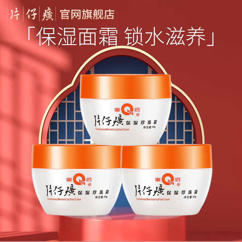 片仔癀（PZH）皇后珍珠霜珍珠膏旗舰店补水保湿面霜美白淡化痘印改善暗沉护肤品 珍珠霜40g*3瓶