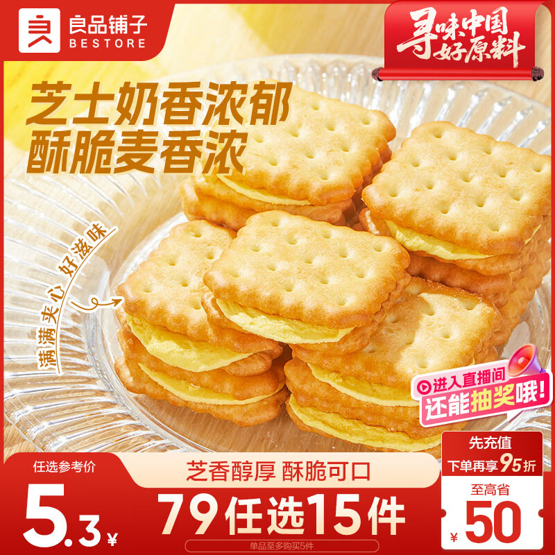 良品铺子 芝士夹心饼干106g休闲零食早餐代餐办公室下午茶充饥饼干糕点