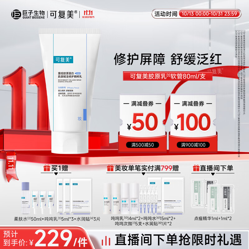 可复美重组胶原蛋白修护精粹乳80ml