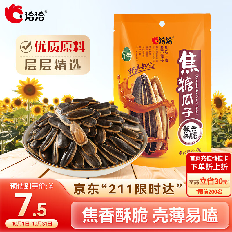 洽洽 焦糖瓜子108g*1袋 坚果炒货葵花籽团购办公室休闲零食小吃新风味