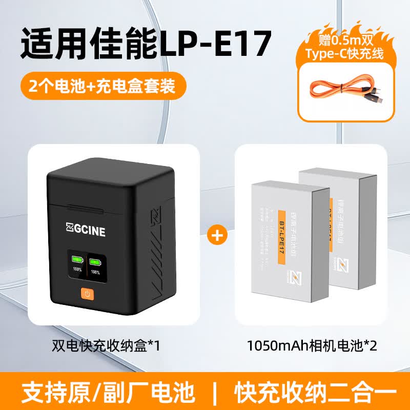ZGCINE影小能【国家3C认证】LP-E17佳能相机电池R50 R8 m6mark2 R100RP 200D二代750D 760D 800DM6充电器 【两电双充】1050mAh电池套装丨18W快充盒