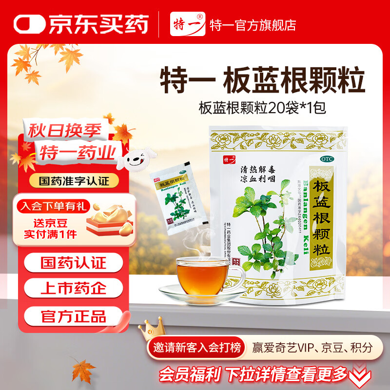 特一 板蓝根颗粒 10g*20袋 清热解毒 凉血利咽 咽喉肿痛 口咽干燥 急性扁桃体炎
