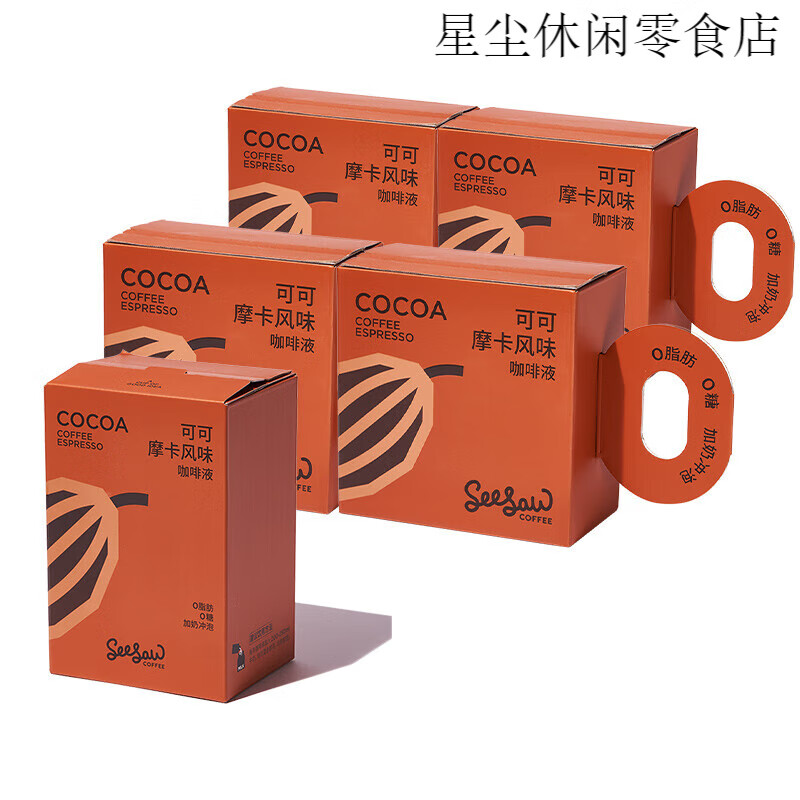 Seesaw美式咖啡液濃縮咖啡黑咖啡濃縮液原液無(wú)糖0脂液體咖啡*54杯 可可摩卡33ml*54杯 54杯