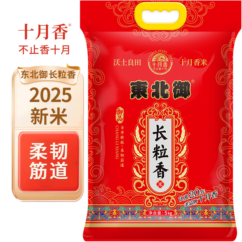 十月香东北御大米长粒香米10斤2025当季新米真空锁鲜软香粳米10斤