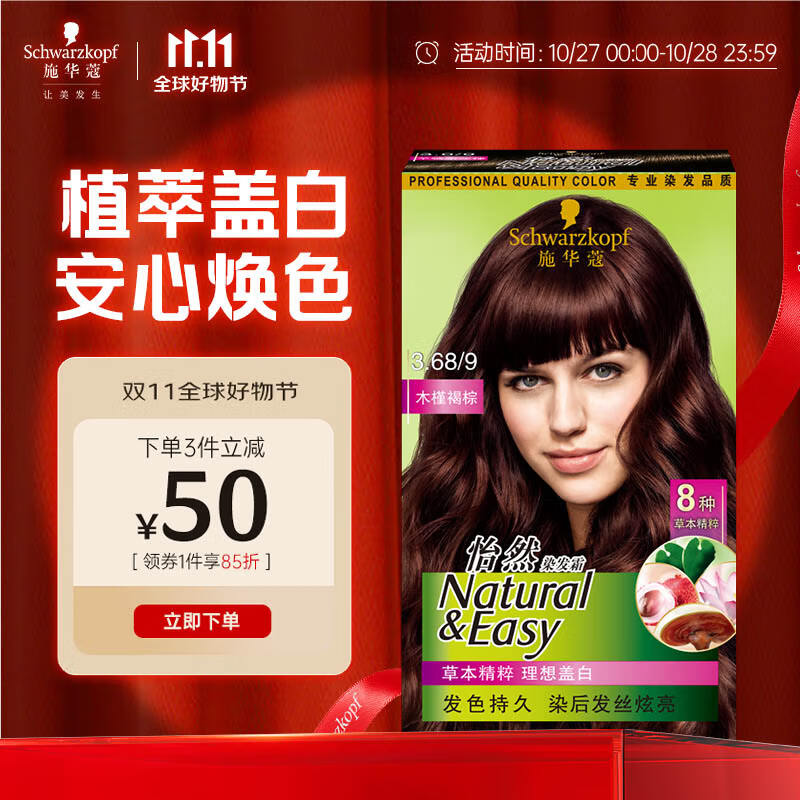 施华蔻（Schwarzkopf）怡然染发霜3.68/9木槿褐棕 染发剂植物染发膏自己染男女盖白