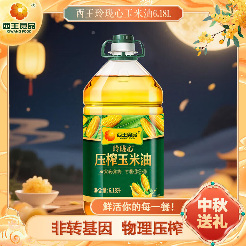 西王 食用油 玲珑心玉米油5L非转基因物理压榨中秋送礼 6.18L