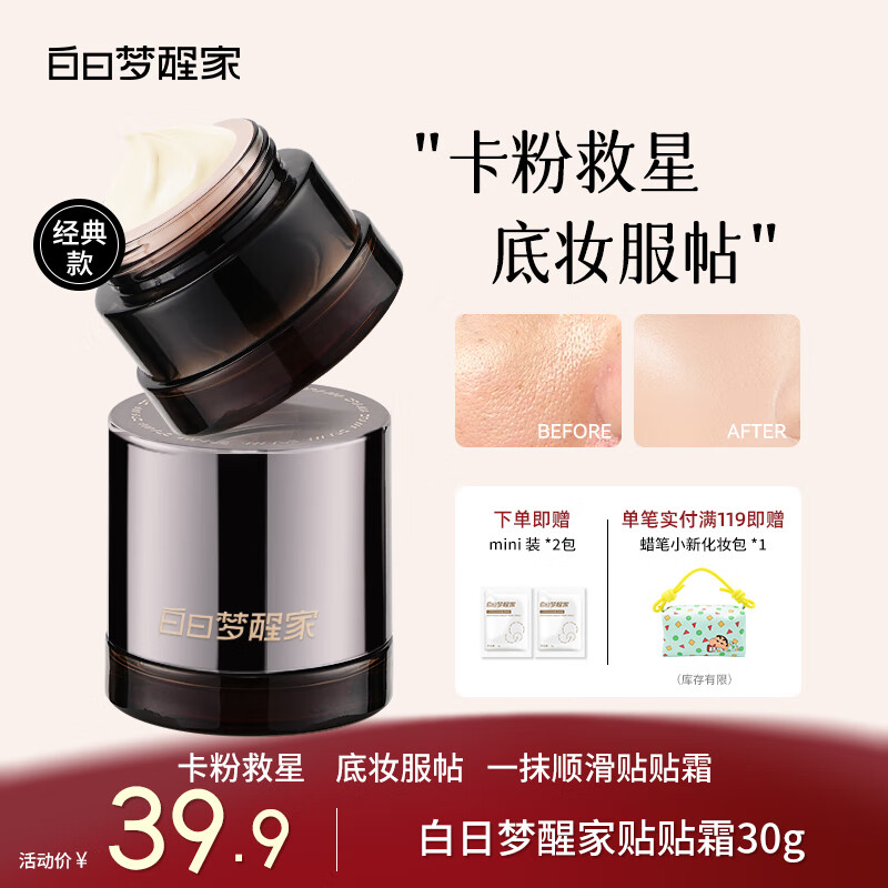 白日梦醒家贴贴霜妆前乳隔离隐形毛孔不卡粉妆前保湿磨皮打底面霜30g-经典