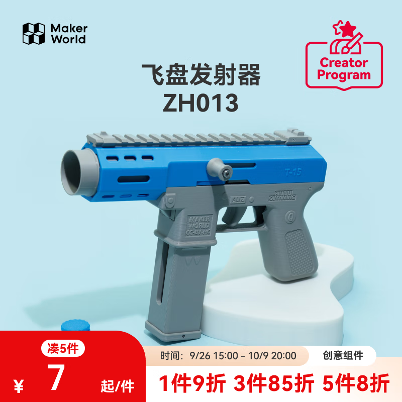 拓竹3D打印飞盘发射器创客宝库创意模型组件 bambulab ZH013