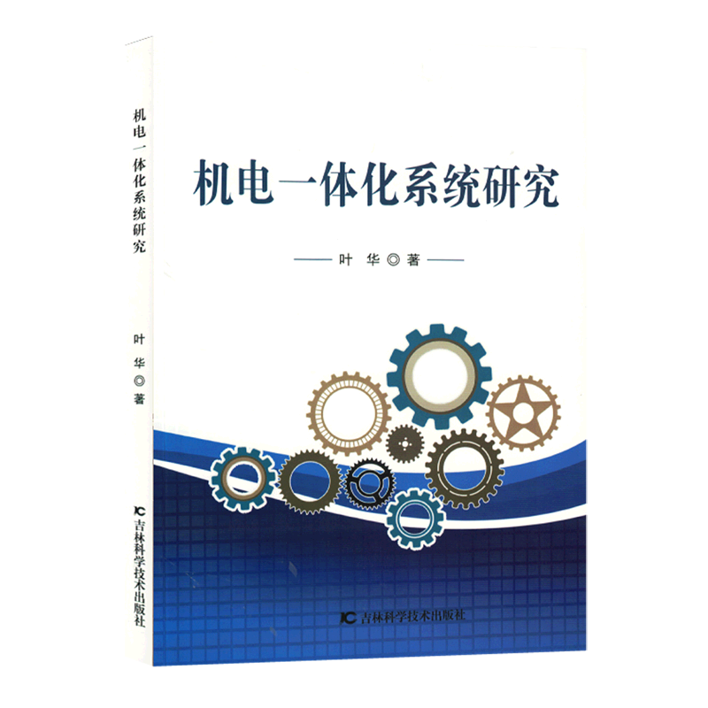 新华正版 机电一体化系统研究 机械、仪表工业