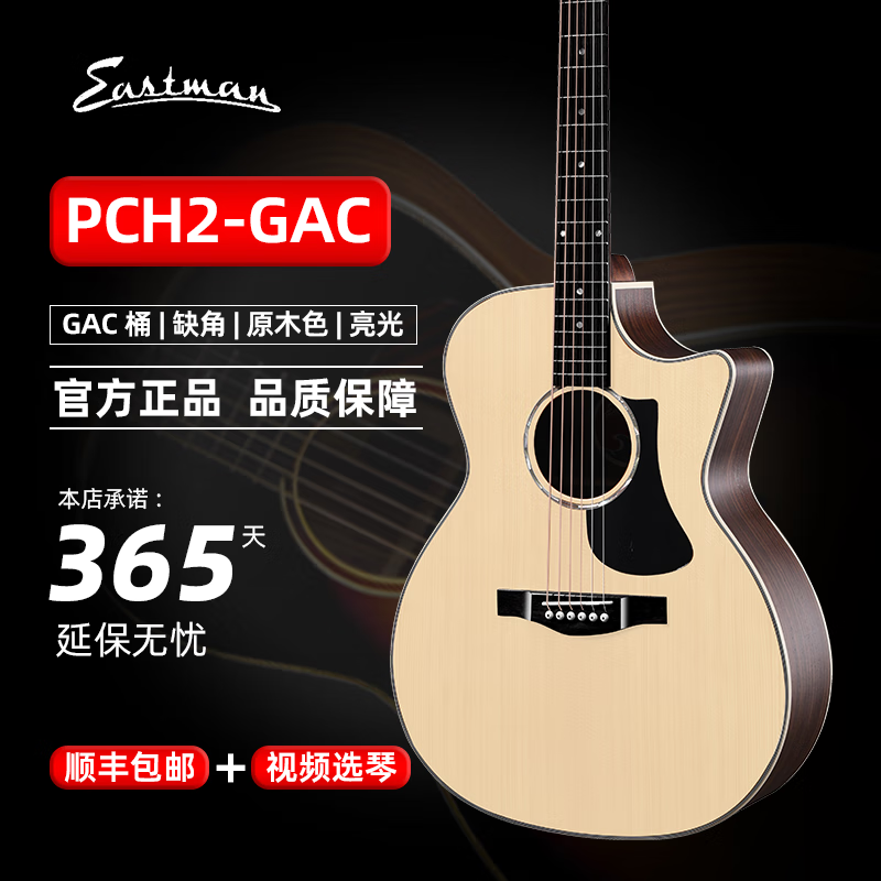 Eastman伊斯特曼PCH2进阶单板吉他 PCH1PRO初学者吉他PCH-TG儿童吉他36寸 PCH2-GAC 40寸 原木色 原声款