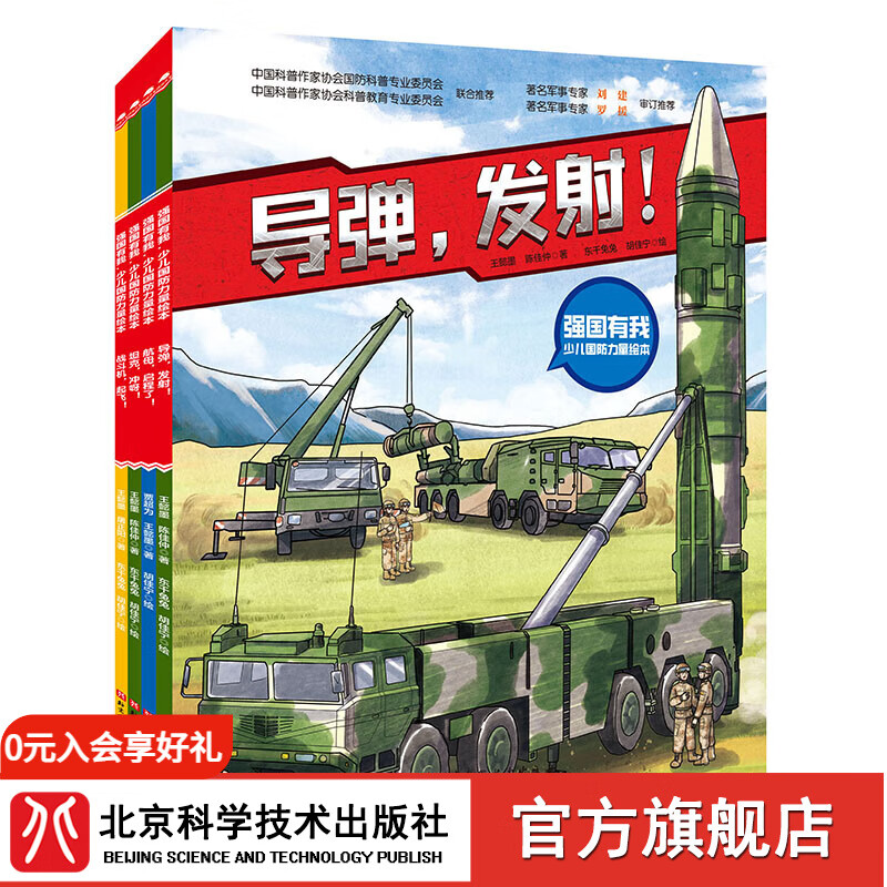 (4册平装 ) 强国有我·少儿国防军事科普力量绘本(航母+坦克+导弹+战斗机4册 )全新4种国防装备,具有代表性的强国力量 (4册平装 ) 强国有我·少儿国防军事科普力量绘本