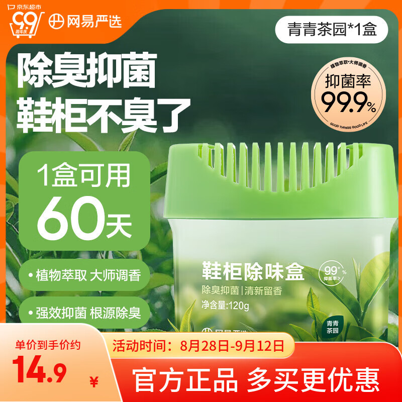 网易严选鞋柜除味盒 香膏空气清洗剂鞋子除臭神器除臭杀菌 青青茶园120g