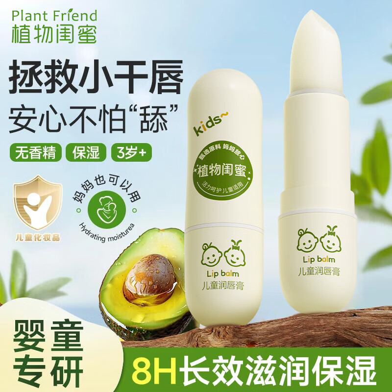 植物闺蜜儿童润唇膏保湿滋润补水防干裂婴幼儿宝宝口唇油男女去死皮淡唇纹 【买一送一】儿童滋润唇膏2支
