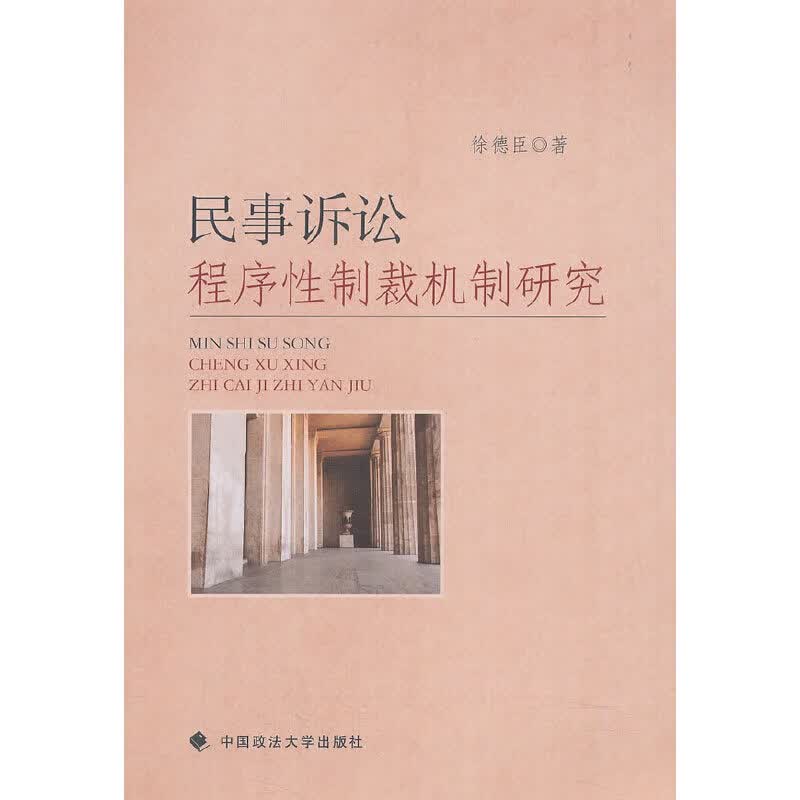 民事诉讼程序性制裁机制研究