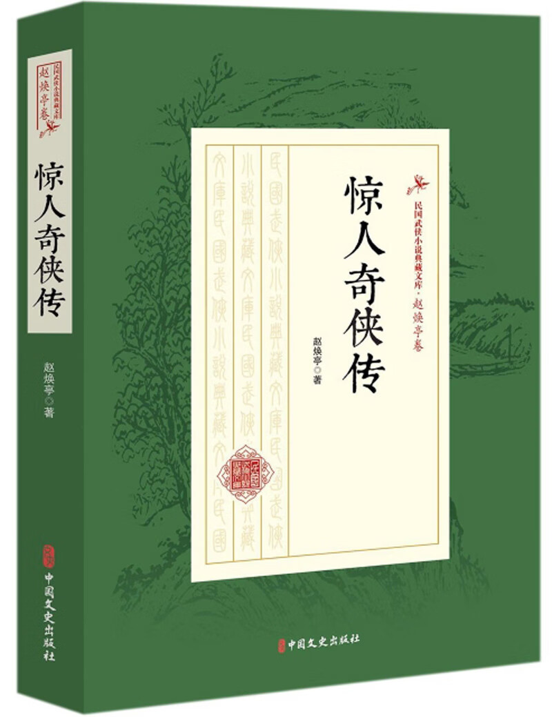 惊人奇侠传/民国武侠小说典藏文库·赵焕亭卷