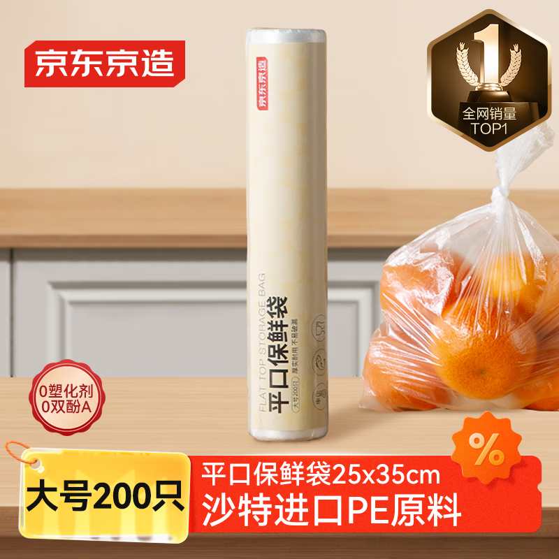 京东京造 保鲜袋食品级 大号加厚平口塑料袋25*35cm【200只】