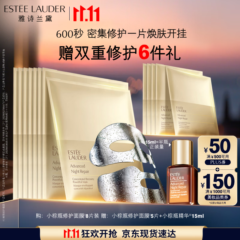 雅诗兰黛小棕瓶双层面膜8片密集修护补水护肤品套装化妆品礼盒生日礼物