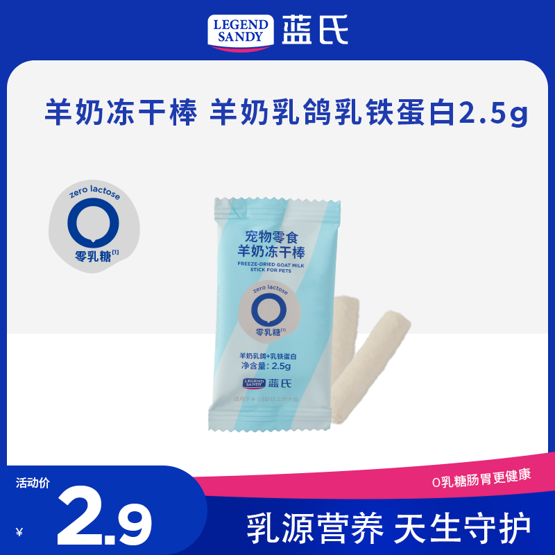 LEGENDSANDY蓝氏狗零食冻干中小型犬幼犬成犬宠物零食0乳糖羊奶棒乳铁蛋白50g 免疫支持|乳铁蛋白|羊奶棒2.5g