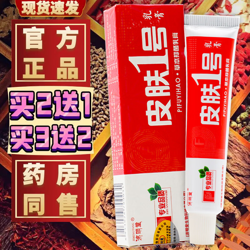 济明堂皮肤1号草本抑菌乳膏皮肤一号皮肤外用草本抑菌软膏 一盒装【15g