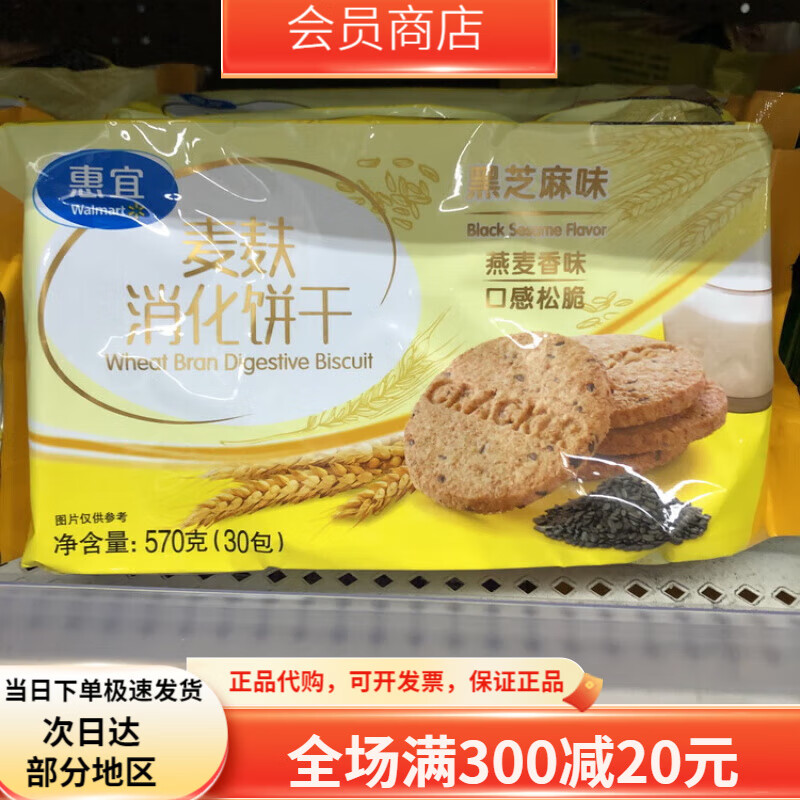 惠宜沃尔玛惠宜黑芝麻麦麸粗粮饼干570g高纤维曲奇慕斯消化饼蛋糕底 芝麻味
