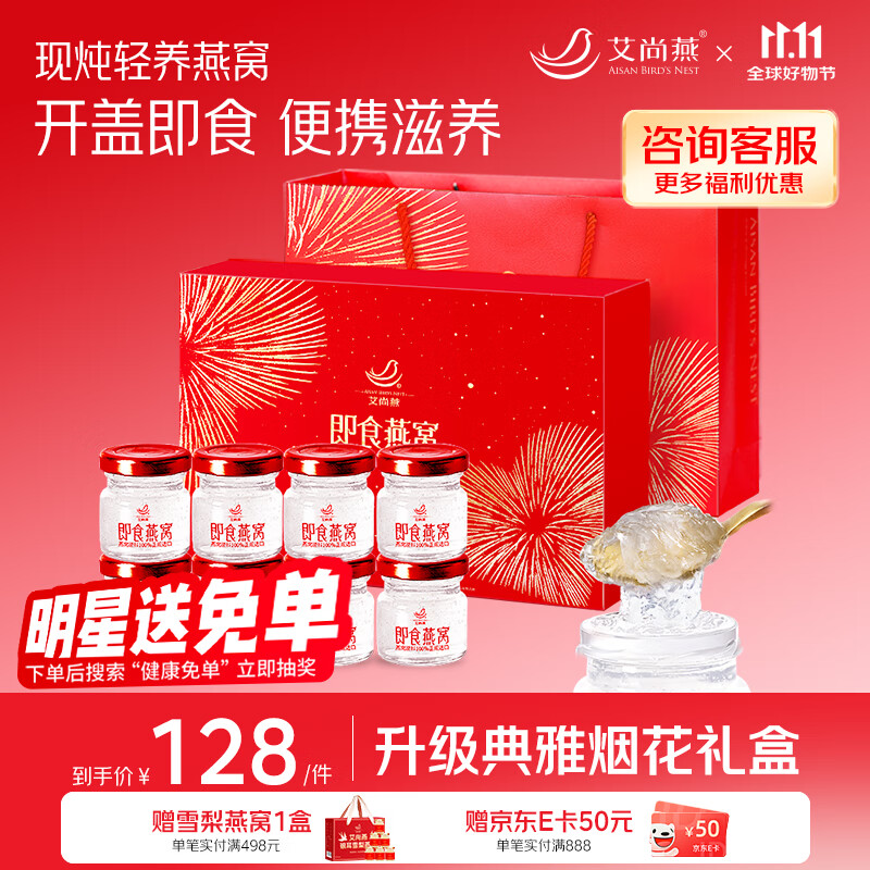艾尚燕即食燕窝8瓶装礼盒 送礼父母长辈营养品 孕妇补品 妈妈生日礼物