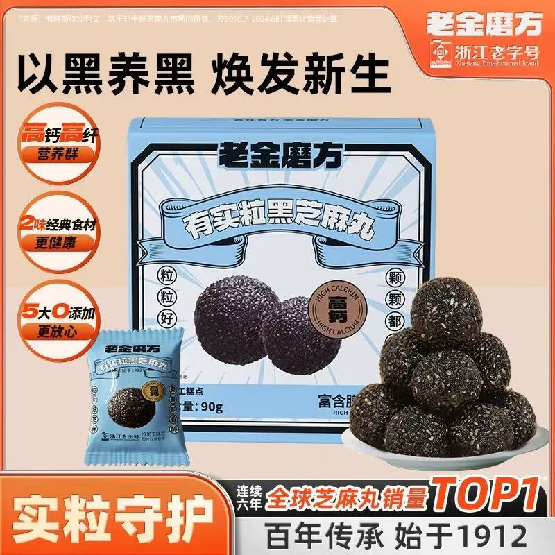 老金磨方【黑金系列】黑芝麻丸罐装 九蒸九晒黑食材孕妇即食零食糕点 有实粒黑芝麻丸90g*2(约20小袋)