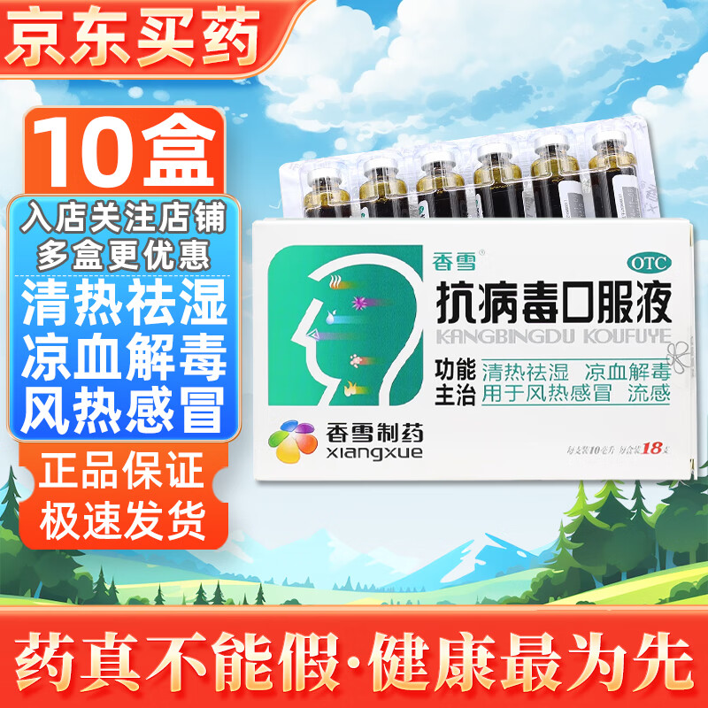 [香雪]抗病毒口服液 10ml*18支 10盒装 清热解毒流鼻涕风热感冒流感治感冒咽喉痛
