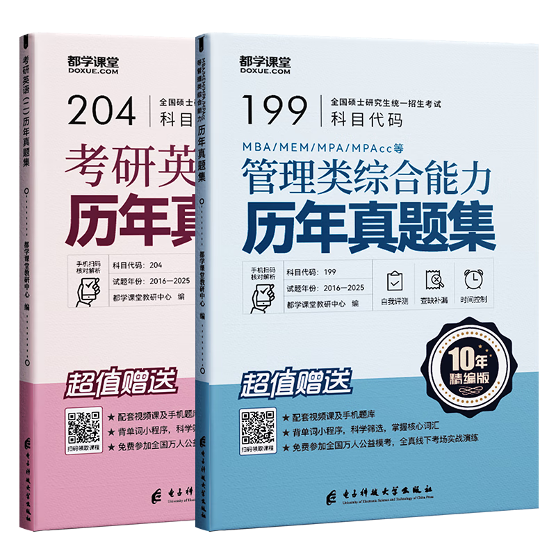 mba联考历年真题 考研英语二 管理类联考综合能力MBA MEM MPAcc试卷练习册解析（送答题卡 都学课