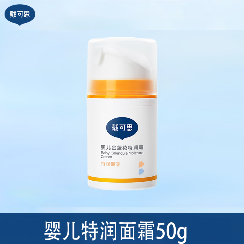 戴·可·思戴可思金盏花特润面霜新生宝宝婴儿童舒缓面霜滋润补水保湿润肤乳 戴可思特润面霜50g*1