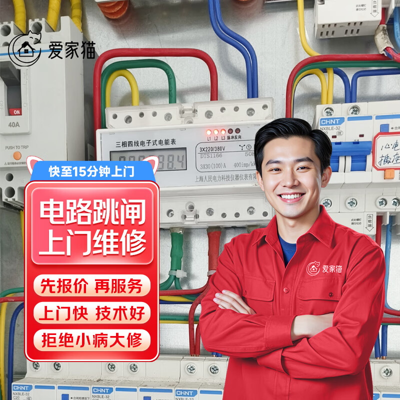 京东同城电工师傅上门服务电路维修改造走线布线跳闸接线短路检修安装空气开关插座灯具安装水电维修上门服务 电路跳闸维修上门服务