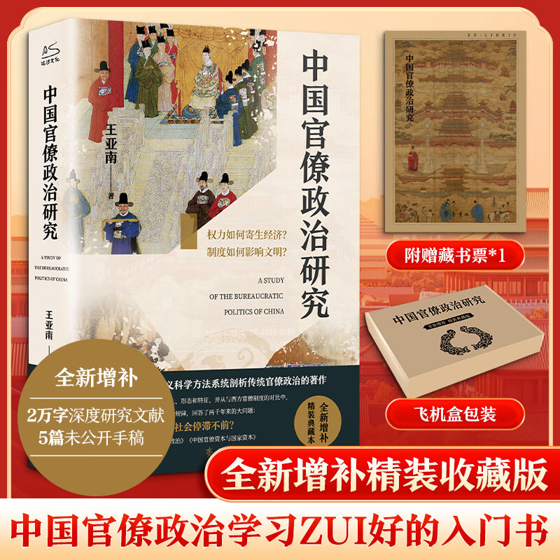【全新增补精装收藏版】中国官僚政治研究 王亚南著 赠藏书票飞机盒包装 精装锁线 中国首部以马克思主义方法系统剖析官僚政治的里程碑著作 读懂中国历史上官僚权力与制度 权力如何寄生经济 制度如何影响文明 