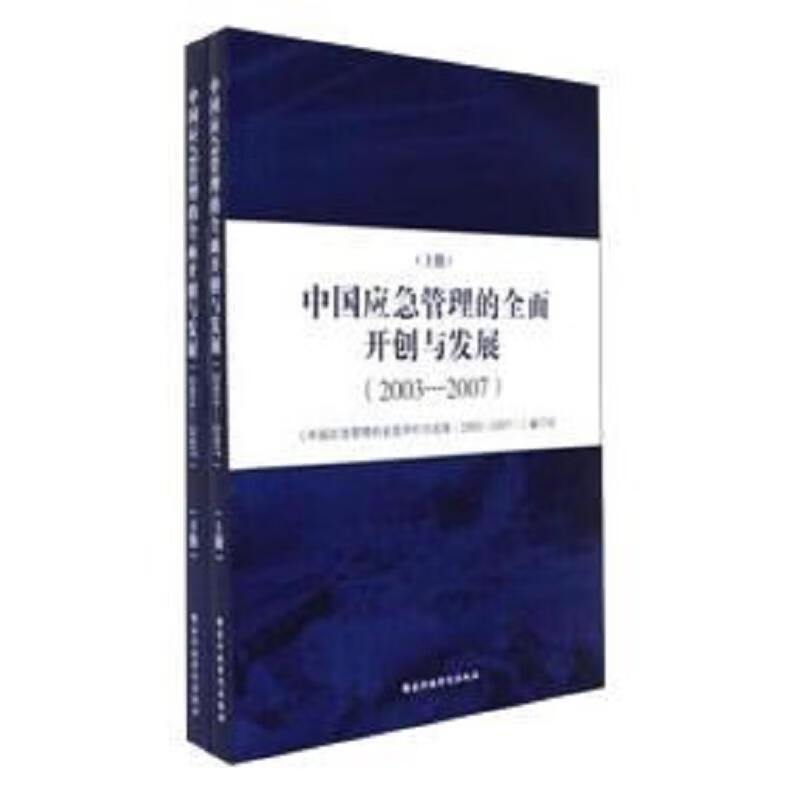 [正版图书] 中国应急管理的全面开创与发展 : 2003——2007 . 上下册 《中国应急管理的全面开创与发展》编写组