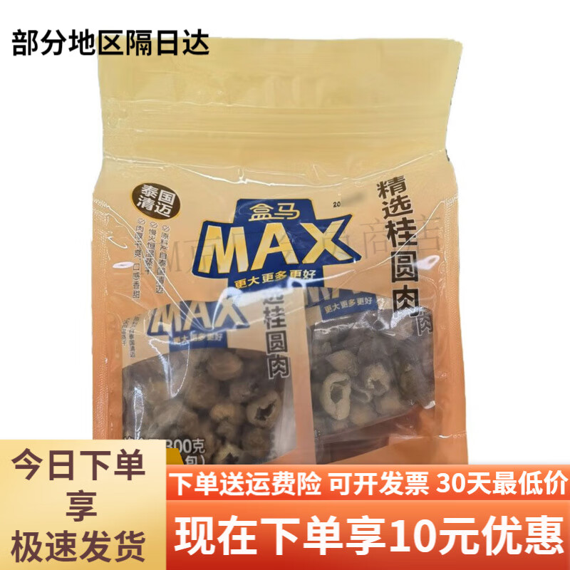 盒马MAX精选桂圆肉300g袋装6小包泰国龙眼肉干货泡水沏茶家用 MAX300g6干货泡水沏茶家用