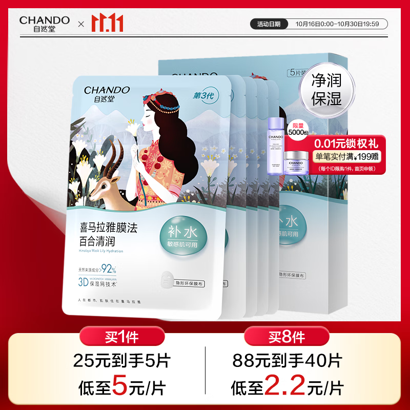 自然堂喜马拉雅膜法 雪域百合补水面膜26ml*5片敏肌可用