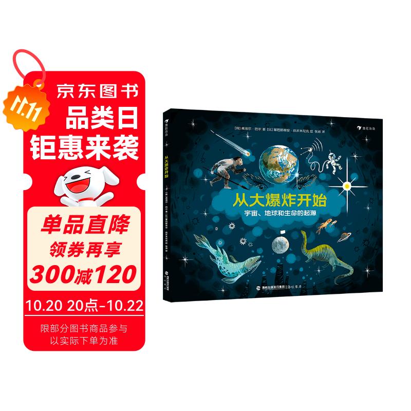 从大爆炸开始 宇宙、地球和生命的起源 激发兴趣 科普百科 多国出版 亲子共读 思考科学问题 3-6岁