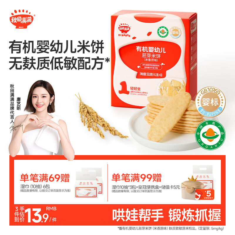 秋田满满婴幼儿有机原味米饼 婴儿宝宝零食 儿童磨牙饼干32.8g6个月以上