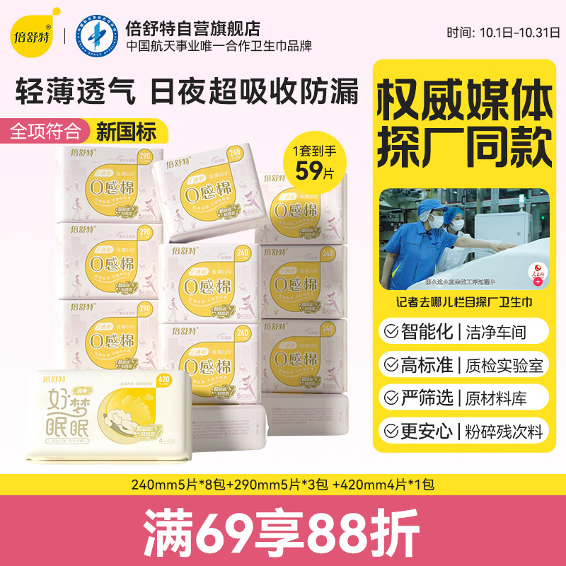 倍舒特0感棉 棉柔日夜用组合卫生巾 透气超薄姨妈巾